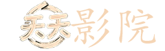我的美女老板 电影